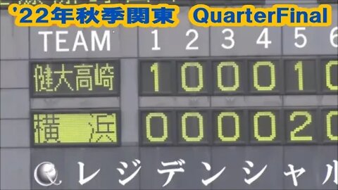 健大高崎お先にセンバツ当確！【秋季関東大会Quarter Final】横浜vs健大高崎