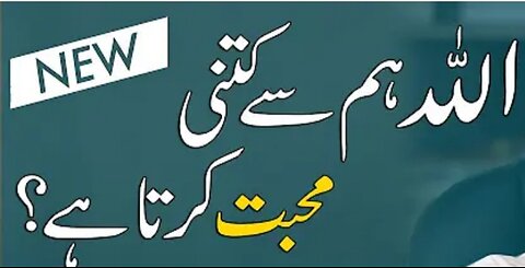اللہ تعالیٰ اپنے بندوں سے کتنی محبت کرتے ہیں ؟
