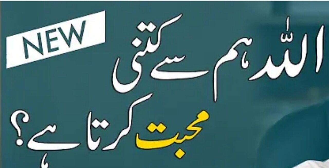 اللہ تعالیٰ اپنے بندوں سے کتنی محبت کرتے ہیں ؟