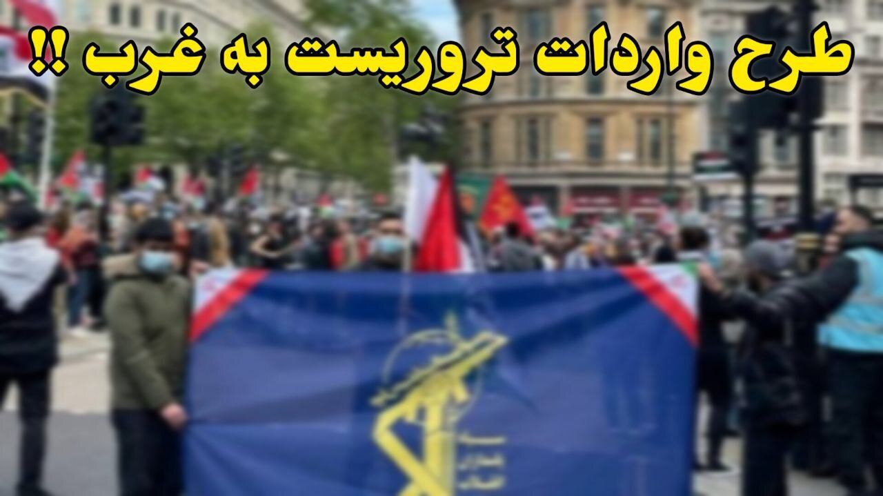 طرح واردات تروریست به غرب !!