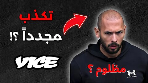 Vice تكذب مجدداً على أندرو تيت