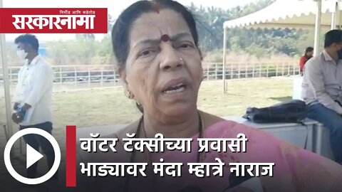 Manda Mhatre | वॉटर टॅक्सीच्या प्रवासी भाड्यावर मंदा म्हात्रे नाराज | Sarkarnama