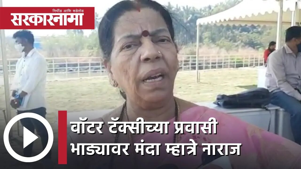 Manda Mhatre | वॉटर टॅक्सीच्या प्रवासी भाड्यावर मंदा म्हात्रे नाराज | Sarkarnama