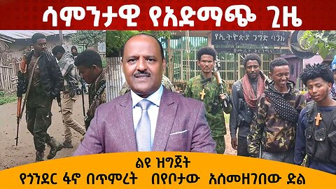 የጎንደር ፋኖ በጥምረት በየቦታው አሰመዘገበው ድል !!! ሳምንታዊ የአድማጮች ጊዜ
