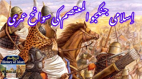 Biography of Islamic Warrior Leader Al-Mutasim | اسلامی جنگجو رہبر المتصم کی سوانح عمری