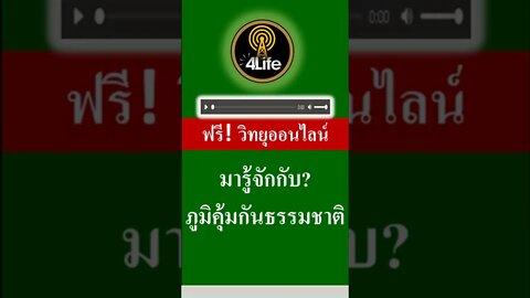 รู้จักภูมิคุ้มกันธรรมชาติ อาหารเสริมภูมิคุ้มกัน ใน 4ไล้ฟ์ วิทยุออนไลน์ 2565