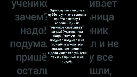 Один случай в школе! #смешно #прикол #анекдот #юмор #учитель #1апреля