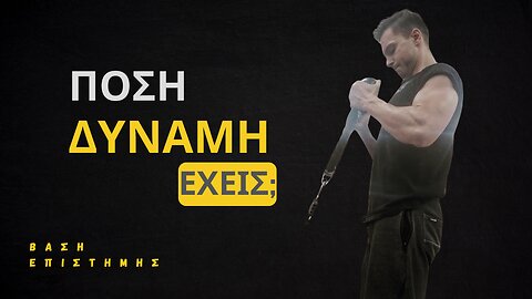 ΠΟΣΗ ΔΥΝΑΜΗ ΠΡΕΠΕΙ ΝΑ ΕΧΕΙΣ; ( ΝΕΟΣ ΩΣ ΤΕΡΑΣ )