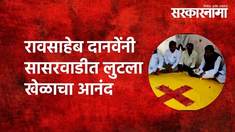 Raosaheb Danve | रावसाहेब दानवेंनी सासरवाडीत लुटला खेळाचा आनंद | Politics | Maharashtra | Sarkarnama
