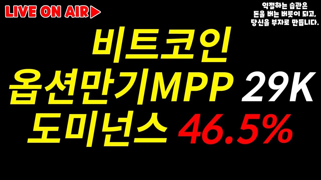 ※옵션만기 MPP29K? 주말 대응 어렵다! 비트 도미넌스 46.5% 의미는?|세력들의 힘겨루기에 새우등 터지나 2억랠리 험난하다|비트코인 실시간 생방송|실시간 분석 비트코인 전망