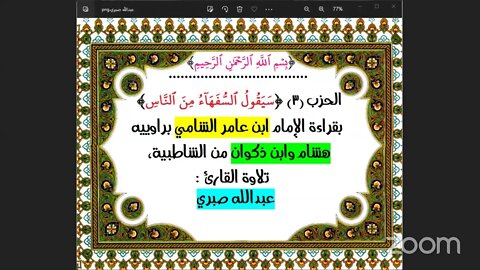 3- الحزب3سَيَقُولُ ٱلسُّفَهَآءُ مِنَ ٱلنَّاسِ بقراءة الإمام ابن عامر الشامي براوييه هشام وابن ذكوان