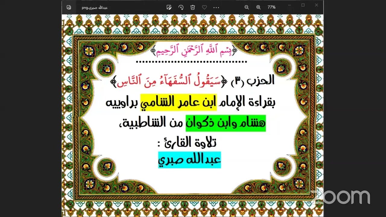3- الحزب3سَيَقُولُ ٱلسُّفَهَآءُ مِنَ ٱلنَّاسِ بقراءة الإمام ابن عامر الشامي براوييه هشام وابن ذكوان