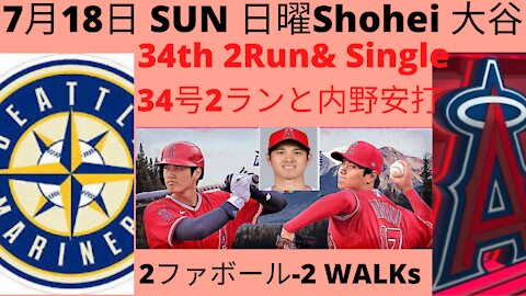 7月18日日曜大谷翔平の7月17日のゲームのおさらいと日本人がいるアメリカのチームのランンキングそして日本のセレーグとパリーグの順位など Shohei Ohtani 34th 2Run Homerun Single and 2 walks great outin