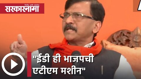 Sanjay Raut | ईडी ही भाजपची एटीएम मशीन; संजय राऊत | Sarkarnama