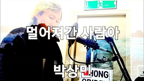 #Kpop #sing #singer #song 멀어져간 사람아. 박상민(cover)You who have gone far away. Sang-min Park