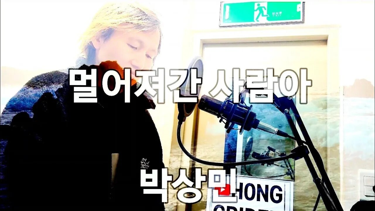 #Kpop #sing #singer #song 멀어져간 사람아. 박상민(cover)You who have gone far away. Sang-min Park