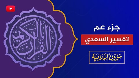 هيا بنا نؤمن ساعة🔴 تفسير جزء عم للشيخ السعدي رحمه الله