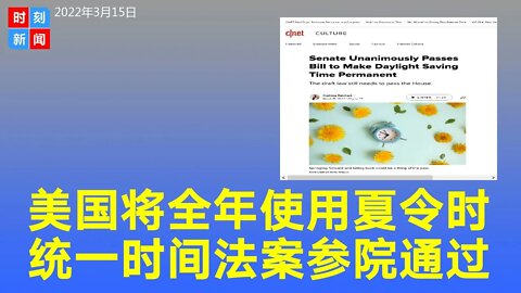 美国夏令时永久化或2023年生效，不用再每年两次调时差，法案已在参院通过。《时刻新闻》2022年3月15日
