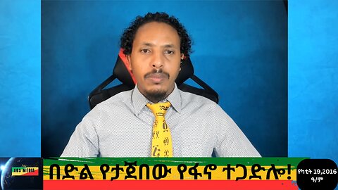 በድል የታጀበው የፋኖ ተጋድሎ!