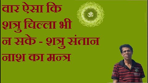 वार ऐसा कि शत्रु चिल्ला भी न सके - शत्रु संतान नाश का मन्त्र