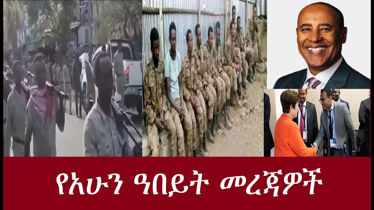 የአሁን ዓበይት መረጃዎች April 3 2024 #DereNews #EthiopianNews