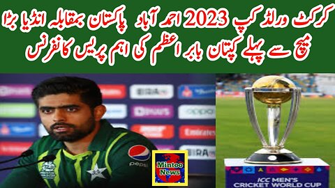 Press conference of Babur Azam on Pak vs Ind big match of world cup 2023