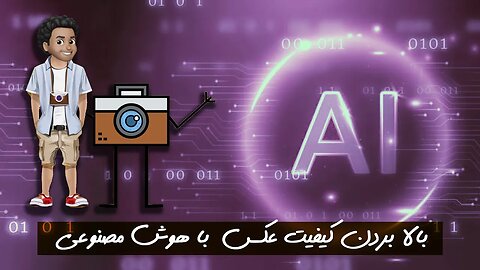 بالا بردن کیفیت عکس با هوش مصنوعی