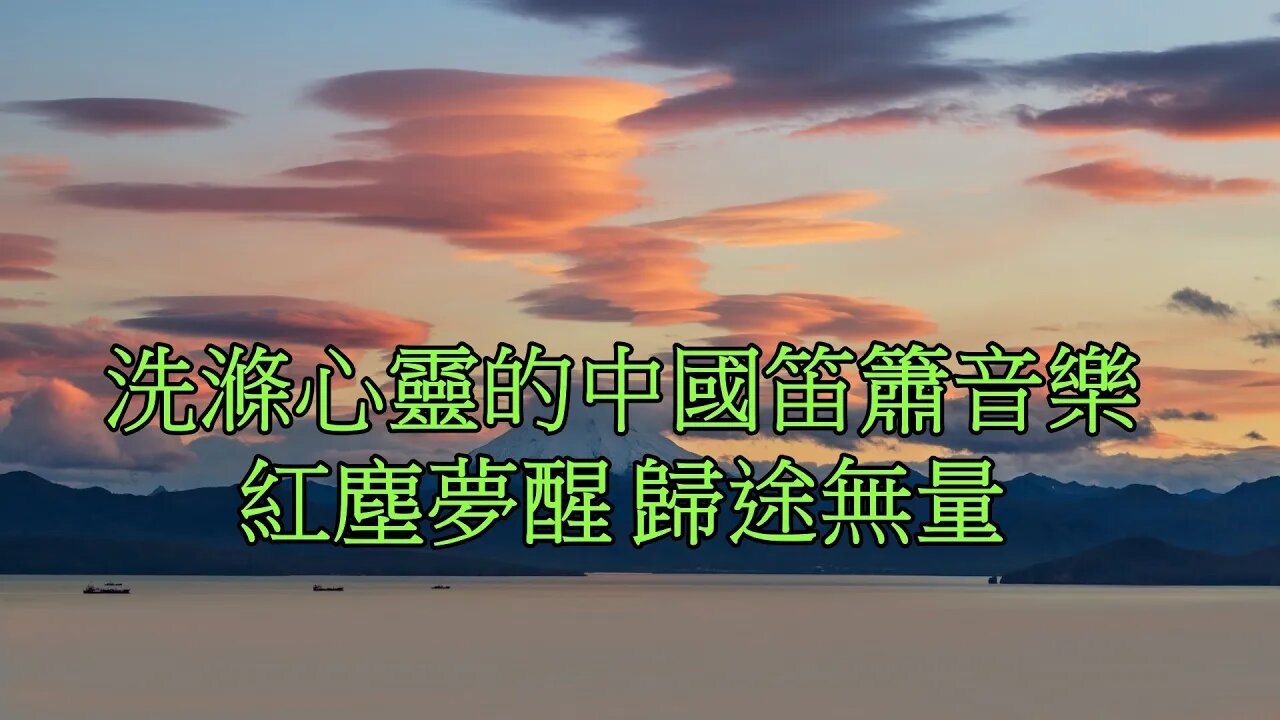 返本歸真洗滌心靈的中國笛簫音樂 笛簫曲:【紅塵夢醒 歸途無量】天音網