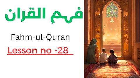 Islam 360 | Fahm-ul-Quran | Lesson No. 28 فہم القران سبق نمبر