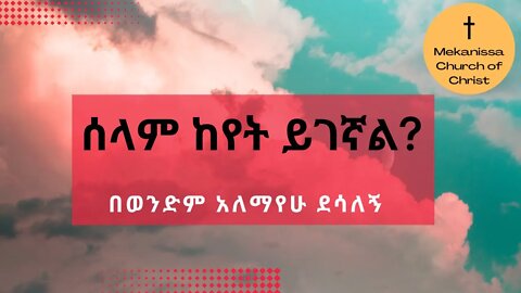 ሰላም ከየት ይገኛል?