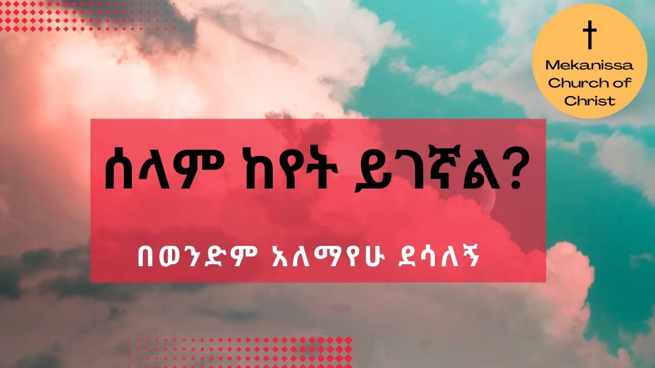 ሰላም ከየት ይገኛል?