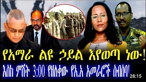 የአማራ ልዩ ኃይል እየወጣ ነው! | እስከ ምሽት 3:00 የዘለቀው የአ.አ አመራሮች ስብሰባ!