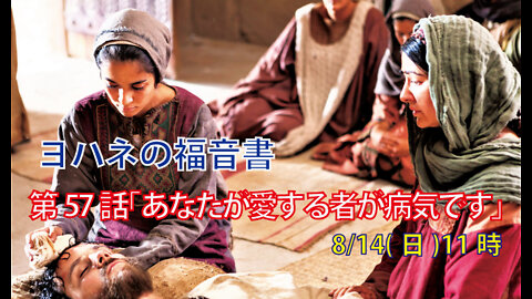 ｢あなたが愛する者が病気です｣(ヨハネ11.1-16)みことば福音教会2022.8.14(日)