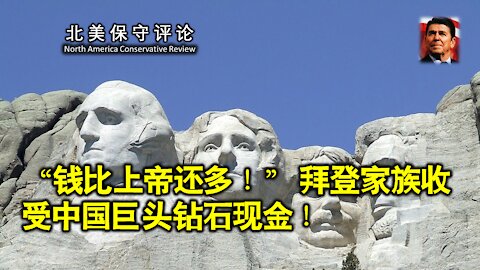 “钱比上帝还多！” 拜登家族收受中国巨头钻石现金！