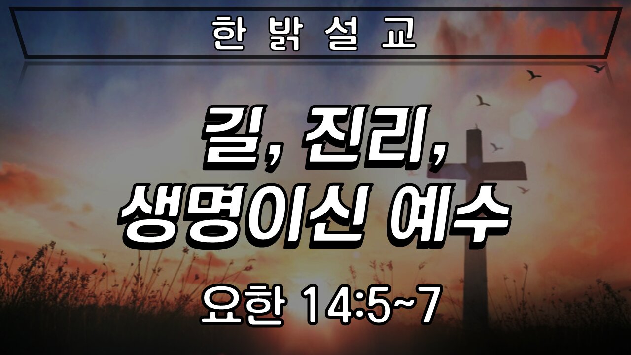 길, 진리, 생명이신 예수 [한밝설교] 220403(일) 한밝모바일교회 김시환 목사