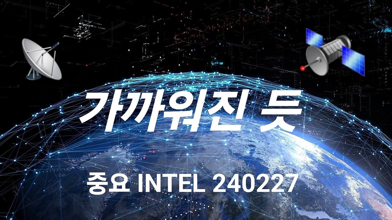 가까워진 모양입니다. 중요 INTEL. #1136. 240227.