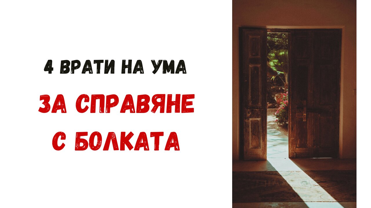4 врати на ума като способност за справяне с болката - Патрик Ротфус