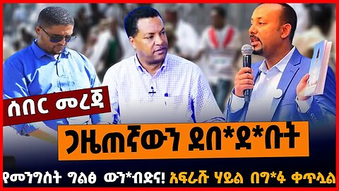 ጋዜጠኛውን ደበ*ደ*ቡት | የመንግስት ግልፅ ውን*ብድና | አፍራሹ ሃይል በግ*ፉ ቀጥሏል || MAR-18-23