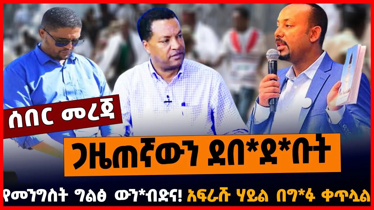 ጋዜጠኛውን ደበ*ደ*ቡት | የመንግስት ግልፅ ውን*ብድና | አፍራሹ ሃይል በግ*ፉ ቀጥሏል || MAR-18-23
