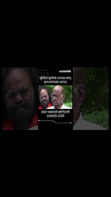 #Short : 'सुप्रिया सुळेंना अध्यक्ष करा, भुजबळांचाच आग्रह' | Supriya Sule | Sharad Pawar |