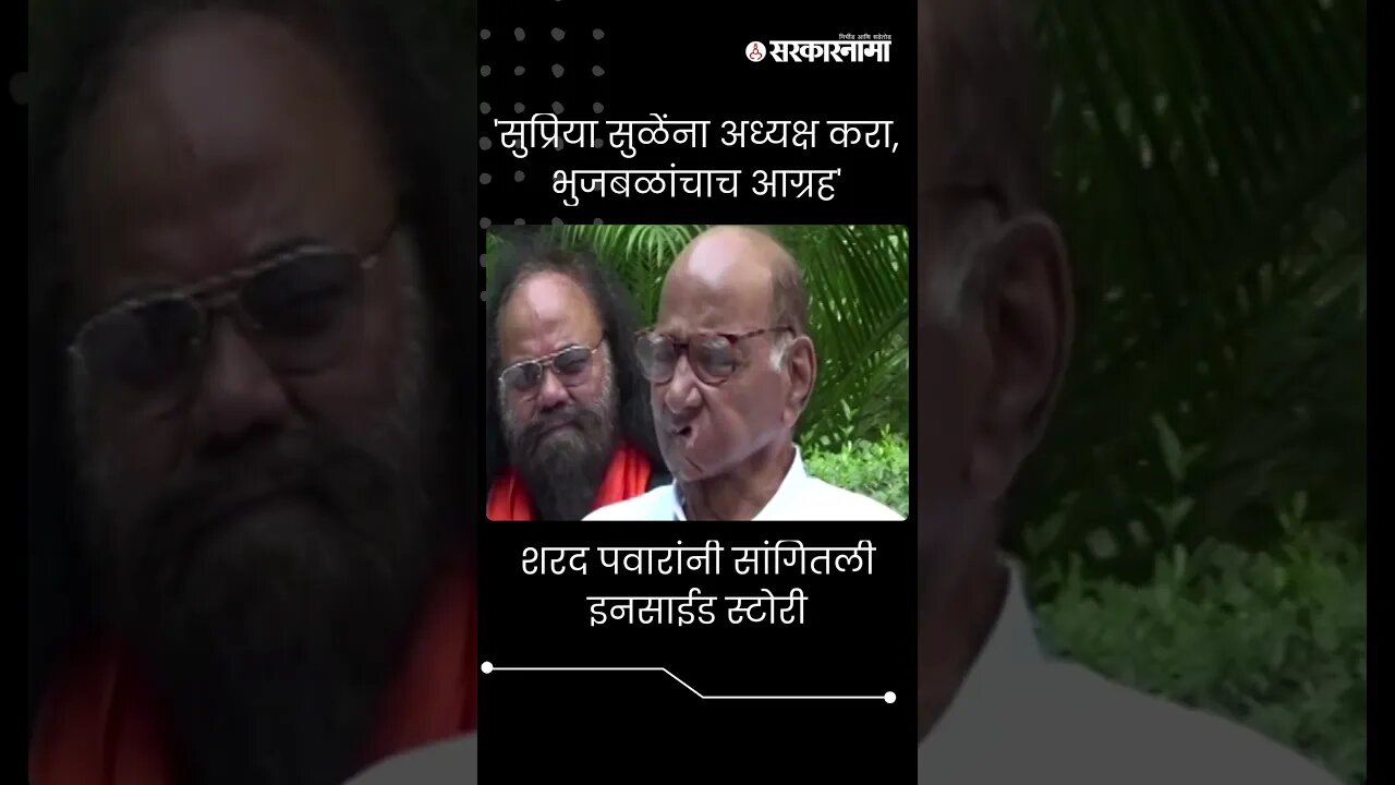 #Short : 'सुप्रिया सुळेंना अध्यक्ष करा, भुजबळांचाच आग्रह' | Supriya Sule | Sharad Pawar |