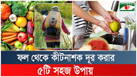 ফল থেকে কীটনাশক দূর করার ৫টি উপায় | Remove Pesticides from Fruits | Health Tips