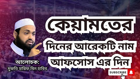 মুফতি আরিফ বিন হাবিব, Mufti Arif Bin Habib, waz, কেয়ামতের দিনের আরেকটি নাম আফসোস এর দিন. Bangla waz