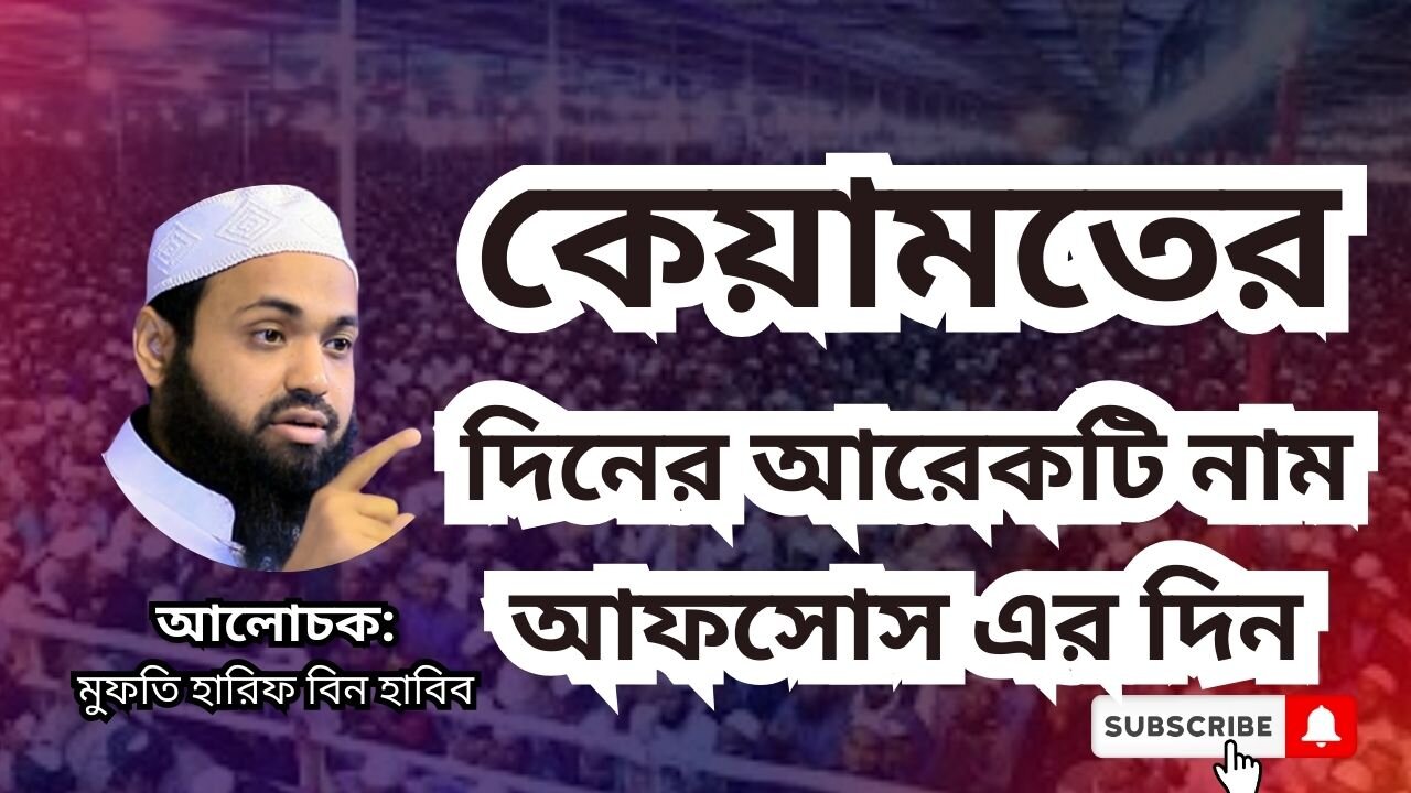 মুফতি আরিফ বিন হাবিব, Mufti Arif Bin Habib, waz, কেয়ামতের দিনের আরেকটি নাম আফসোস এর দিন. Bangla waz
