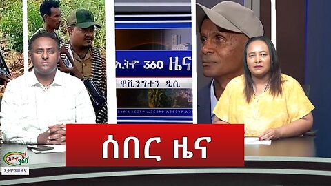 Ethio 360 Daily News Wednesday Oct 4, 2023