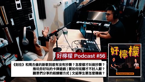 [Ep. 56] 《刻在》到底有沒有抄襲？怎麼樣才叫做抄襲？| 推坑你好玩的卡牌遊戲 | 要如何炫耀才不討人厭 | 聽眾們分享的殺蟑螂方式 | 文組學生要怎麼賺錢？