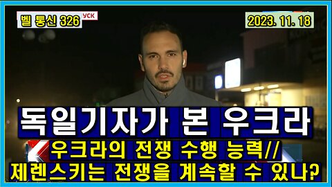 벨 통신 326, 독일 기자가 본 우크라 // 우크라의 전쟁 수행 능력 // 제렌스키는 전쟁을 계속할 수 있나?