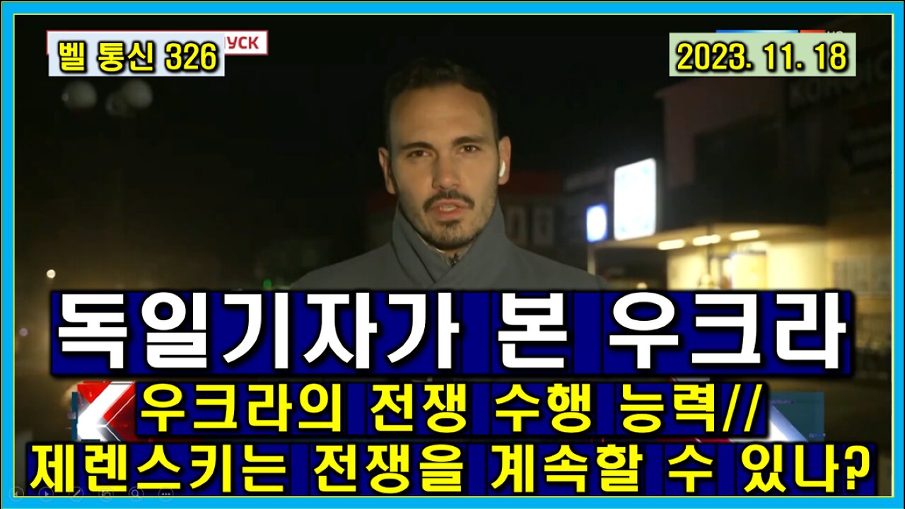 벨 통신 326, 독일 기자가 본 우크라 // 우크라의 전쟁 수행 능력 // 제렌스키는 전쟁을 계속할 수 있나?