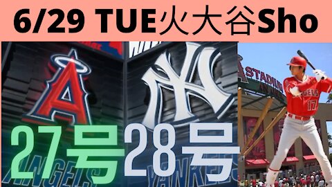 6月29日火曜の大谷翔平27号と28号Shohei Ohtani had two homerun day to day