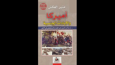 كتاب أمريكا والإبادات الجنسية تأليف منير العكش